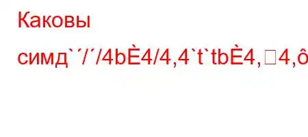 Каковы симд`//4b4/4,4`t`tb4,4,`4`-4.